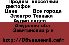 	 Продам, кассетный диктофон “Desun“ DS-201 › Цена ­ 500 - Все города Электро-Техника » Аудио-видео   . Амурская обл.,Завитинский р-н